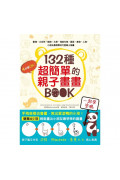 132種超簡單的親子畫畫BOOK：手殘爸媽也會畫，輕鬆教出愛塗鴨的小孩